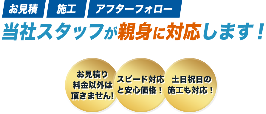 当社スタッフが親身に対応します！